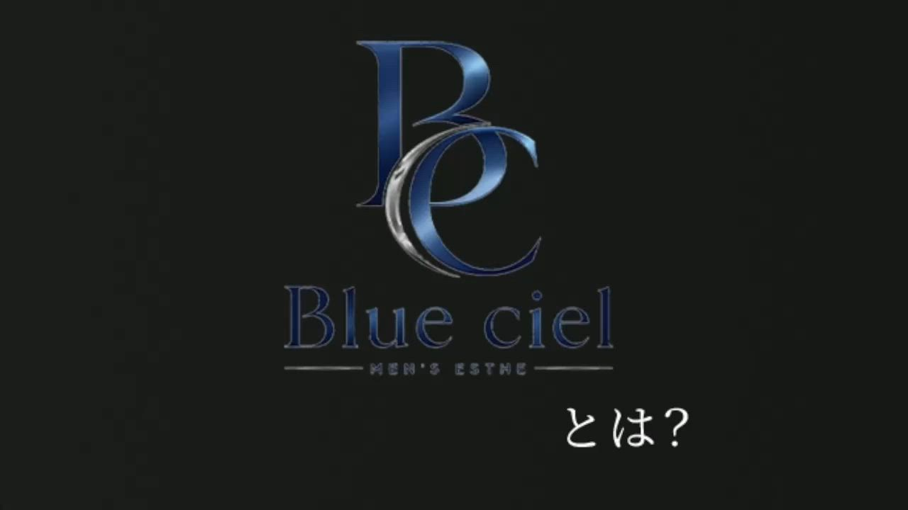 Blueciel(ブルーシエル)のお仕事解説動画