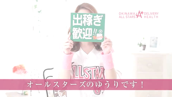 沖縄デリヘルRE:ALL STARSのお仕事解説動画