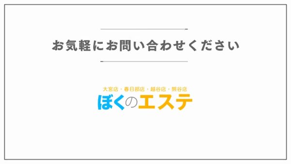 ぼくのエステのお仕事解説動画