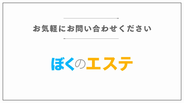 ぼくのエステのお仕事解説動画