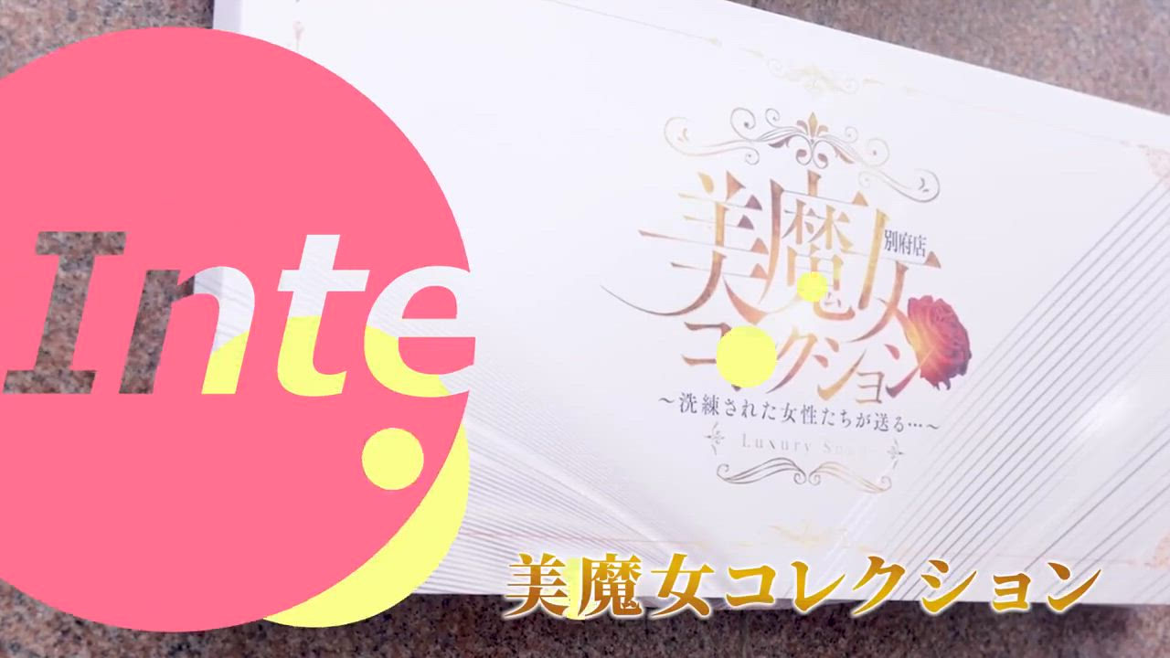 美魔女コレクション別府店の求人動画