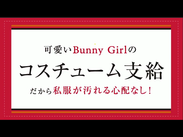 バニーコレクション宇都宮の求人動画
