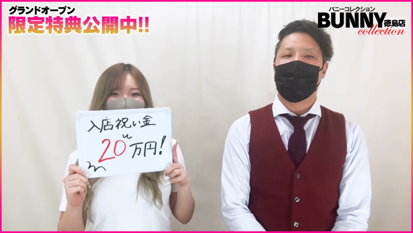 バニーコレクション徳島店のお仕事解説動画