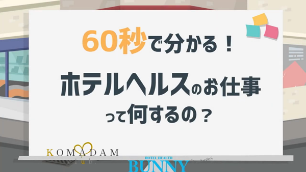 BUNNY 十三店のお仕事解説動画