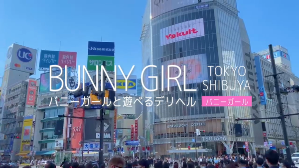 BUNNY GIRL(モンキーグループ)のお仕事解説動画