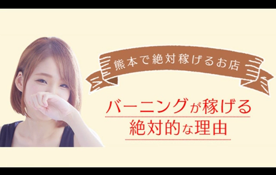 火の国バーニングの求人動画
