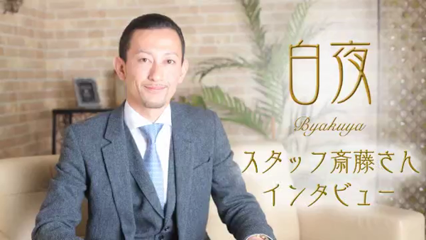 白夜の求人動画