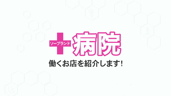 病院のお仕事解説動画