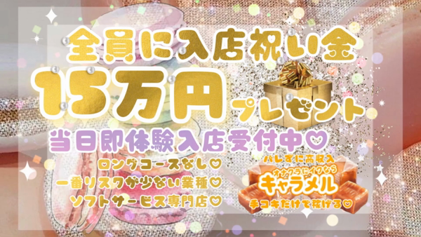 キャラメルのお仕事解説動画