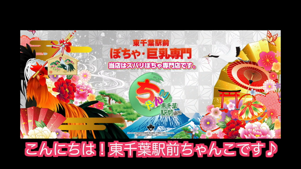 東千葉駅前ちゃんこのお仕事解説動画