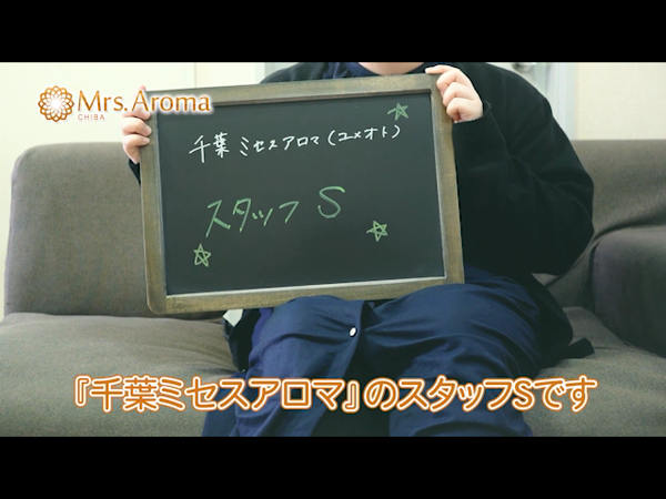 千葉ミセスアロマ(ユメオト)のお仕事解説動画