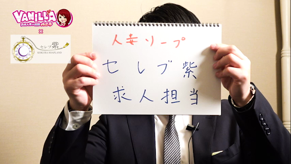 セレブ紫の求人動画
