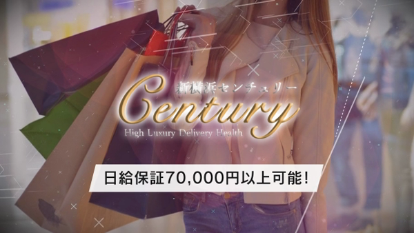 新横浜CENTURYのお仕事解説動画