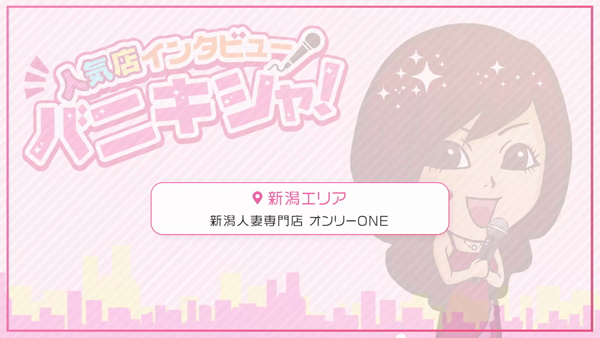 新潟人妻専門店 オンリーONEに在籍する女の子のお仕事紹介動画