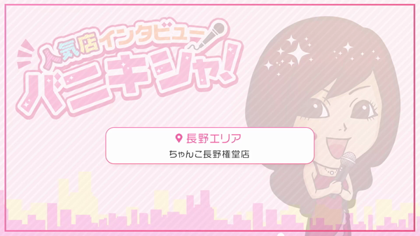 ちゃんこ長野権堂店のスタッフによるお仕事紹介動画