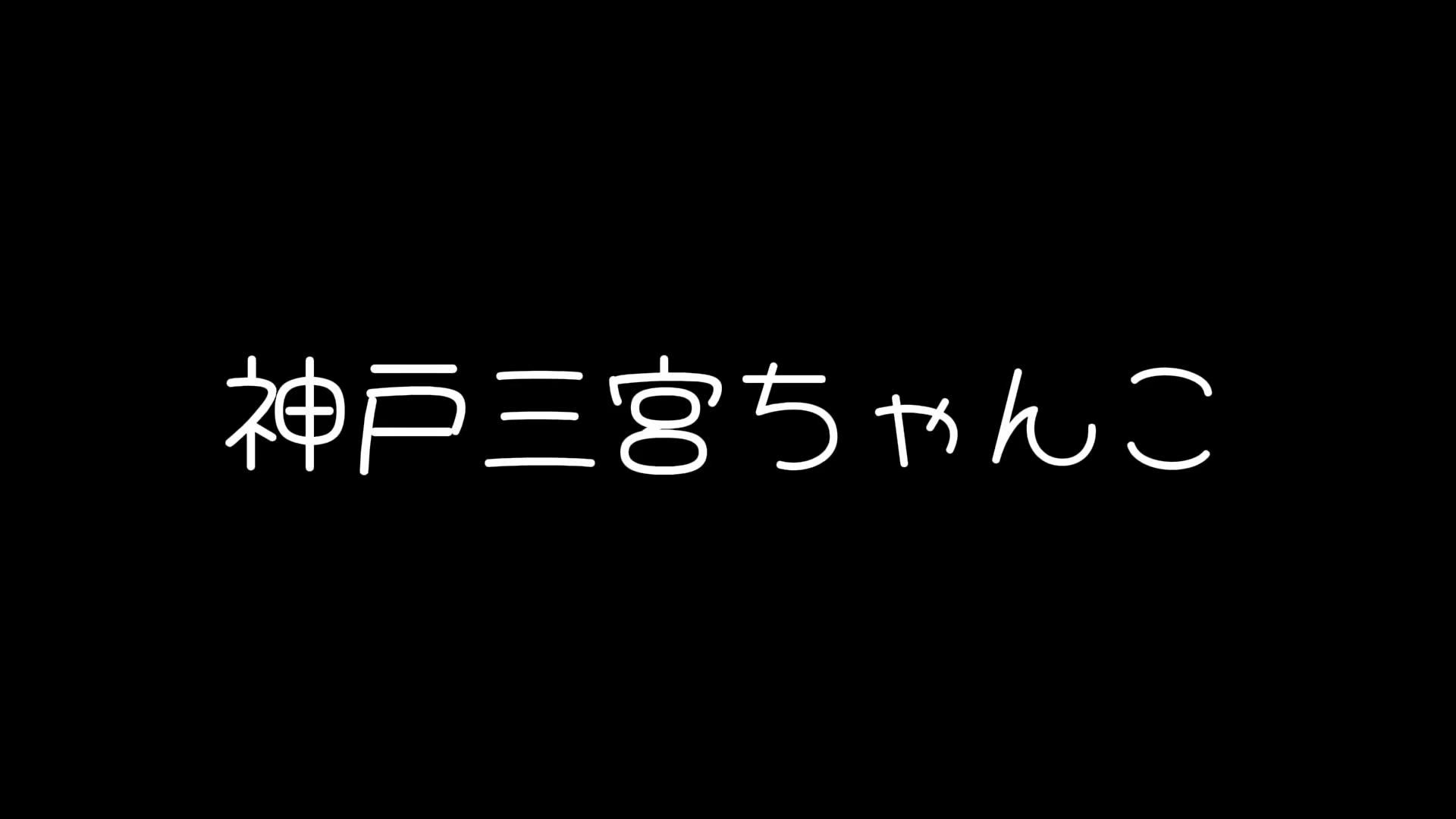 ちゃんこ神戸三宮店のお仕事解説動画