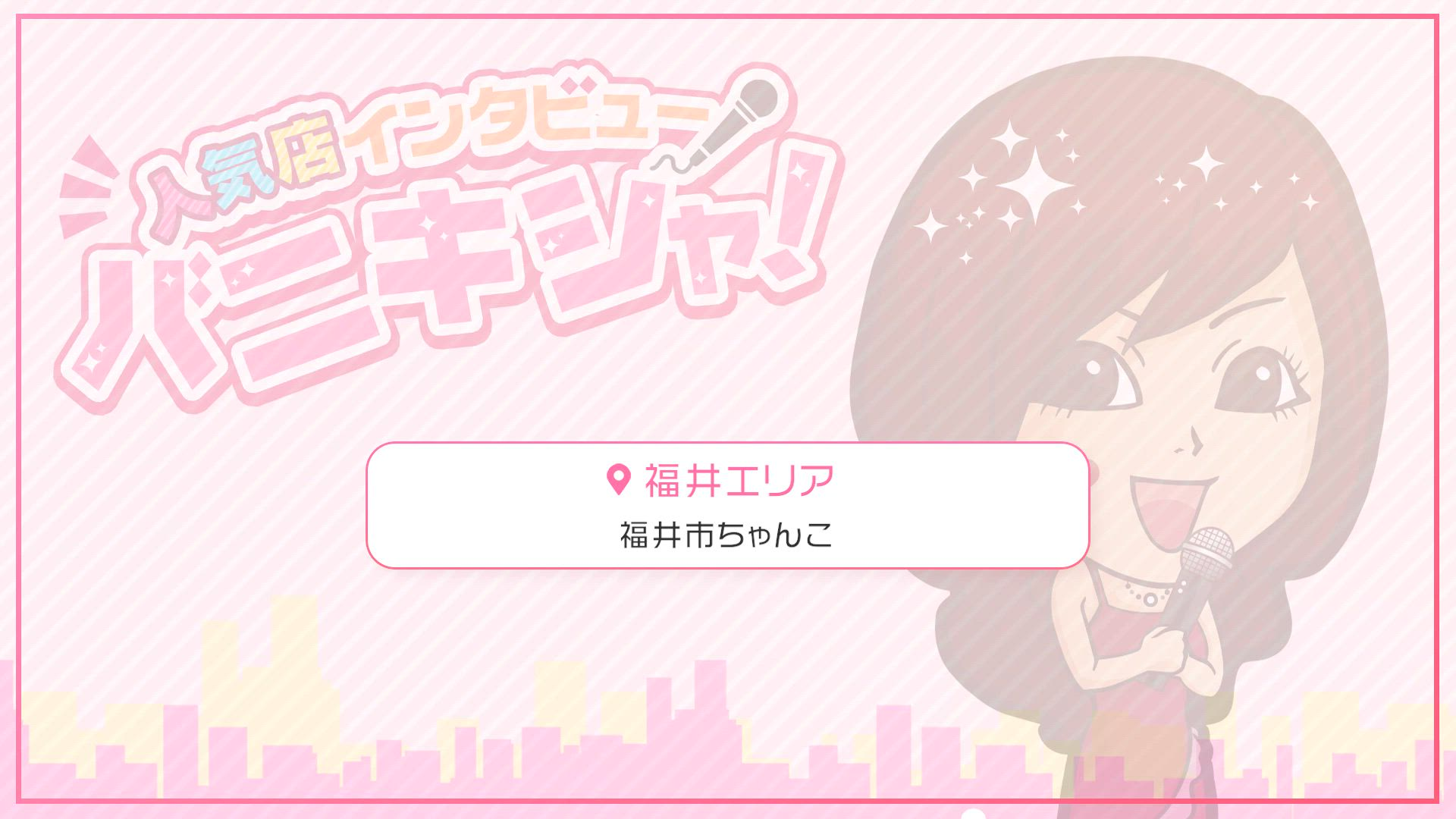 福井市ちゃんこに在籍する女の子のお仕事紹介動画