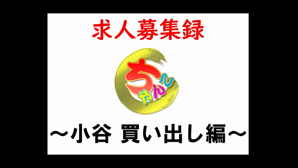 山梨甲府甲斐ちゃんこの求人動画
