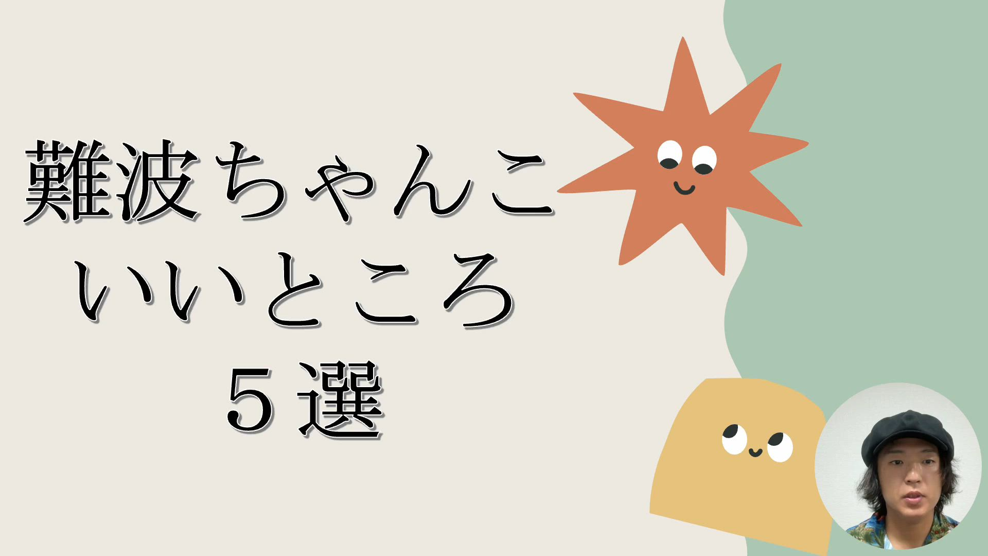 大阪なにわ難波ちゃんこのお仕事解説動画