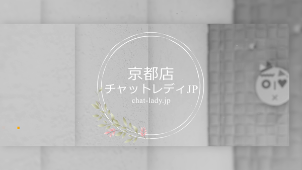 チャットレディJP 京都のお仕事解説動画
