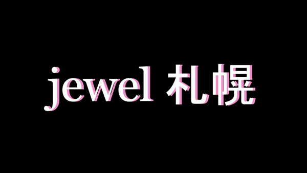 札幌チャットレディ ジュエル札幌の求人動画