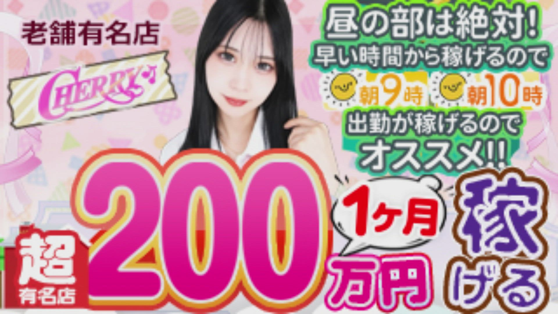 チェリー本店の求人動画