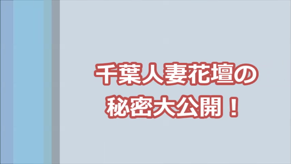 千葉人妻花壇の求人動画