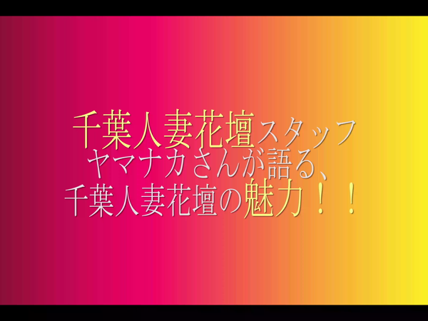千葉人妻花壇のお仕事解説動画