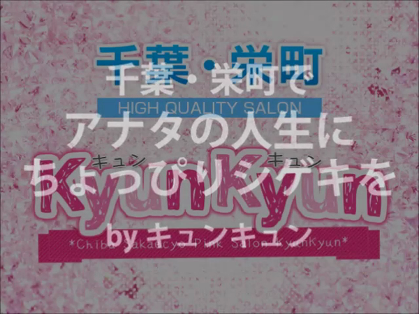 キュンキュンの求人動画