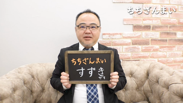 ちちざんまいの求人動画