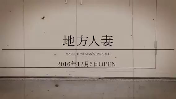 地方人妻 in 岡山のお仕事解説動画