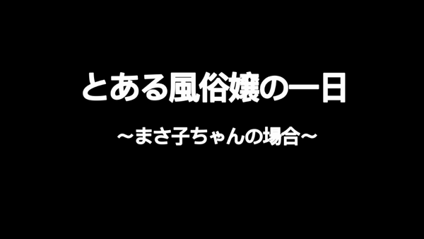 ZENRAの極みorドッキングCHIKAN DENSHAのお仕事解説動画