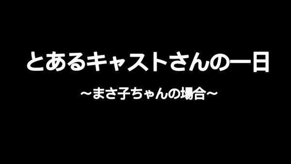 おもいっきり痴漢電車のお仕事解説動画