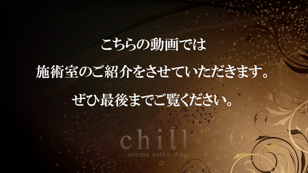 chill-チルのお仕事解説動画