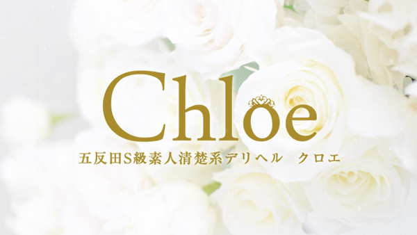 五反田S級素人清楚系デリヘル Chloeのお仕事解説動画
