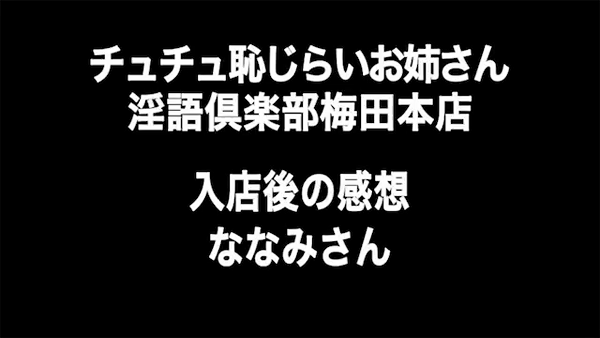 チュチュ恥じらいお姉さん淫語倶楽部の求人動画