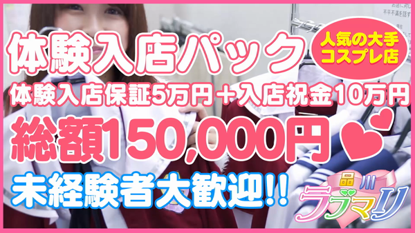アイドルコスプレ専門店 品川ラブマリの求人動画