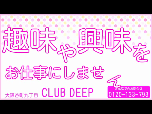 club DEEPの求人動画