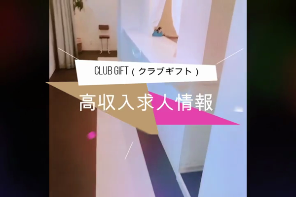 Club GIFTの求人動画