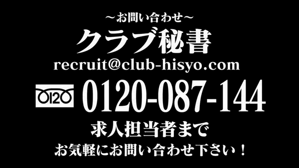 CLUB 秘書の求人動画