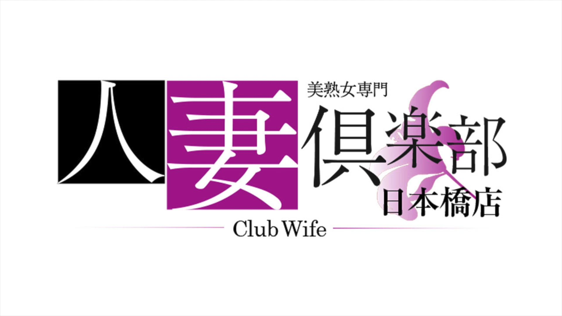 人妻倶楽部 日本橋店のお仕事解説動画