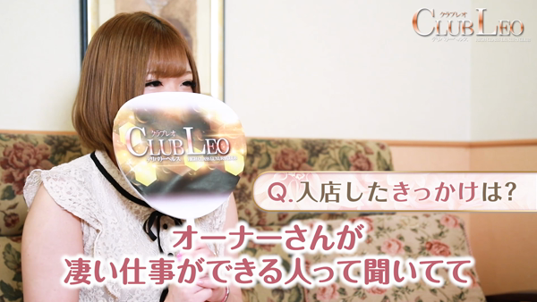 CLUB LEO(クラブレオ)のお仕事解説動画