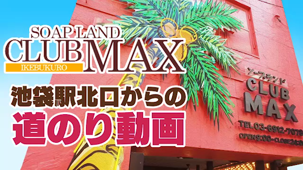 CLUB MAXのお仕事解説動画