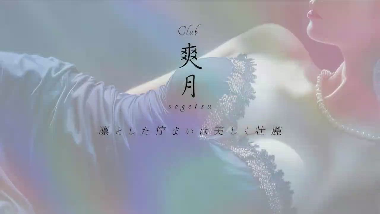 CLUB 爽月のお仕事解説動画