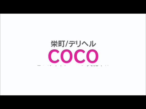 COCO~ココ~の求人動画