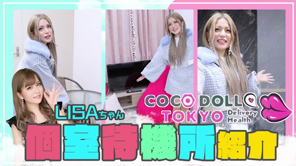 COCODOLL♡TOKYO ~ココドール東京~のお仕事解説動画