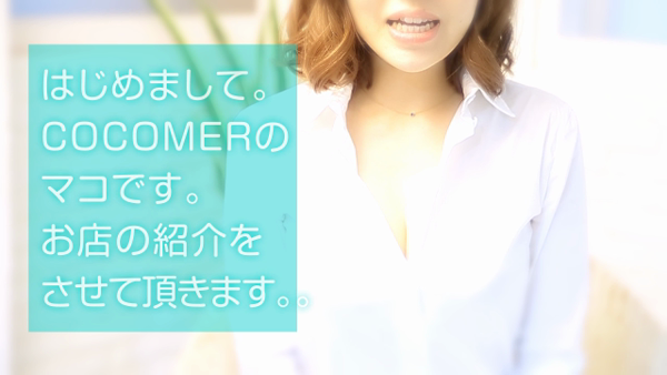 COCOMEROの求人動画