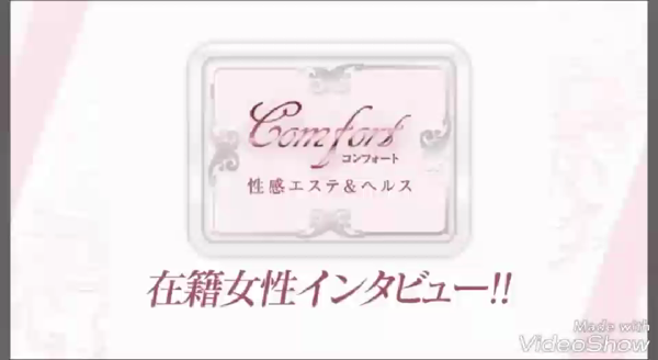 性感エステ&ヘルス 京都コンフォートの求人動画