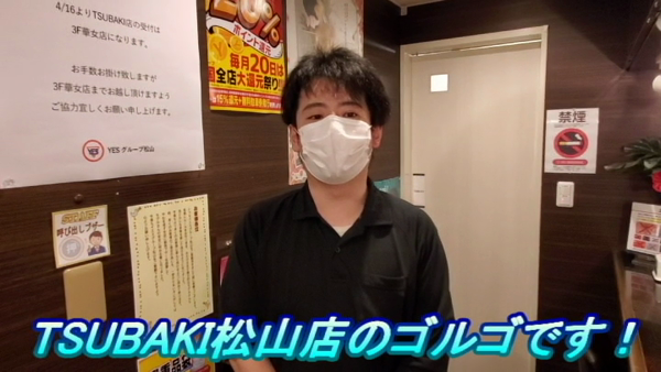 TSUBAKI(ツバキ)松山店(イエスグループ)のお仕事解説動画