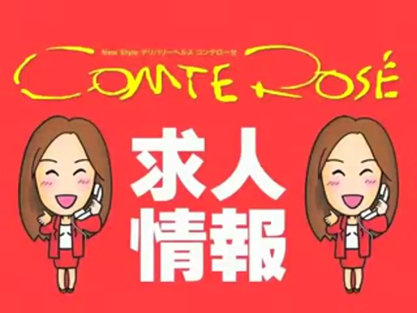 素人専門デリヘル コンテローゼの求人動画